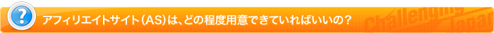 アフィリエイトはどの程度用意できれいればいいの？