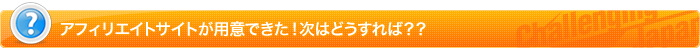 アフィリエイトサイトが用意できた