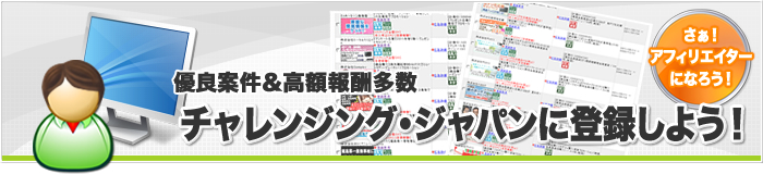 チャレンジング・ジャパンに登録しよう