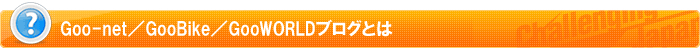 Goo-net／GooBike／GooWORLDブログとは