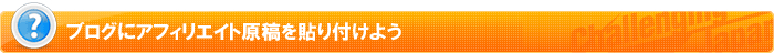 ブログにアフィリエイト原稿を貼り付けよう