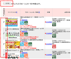 【1】チャレンジング・ジャパンの管理画面から、気に入った広告に提携申請