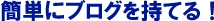 簡単にブログを持てる！