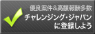 チャレンジング・ジャパンに登録しよう