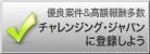 チャレンジング・ジャパンに登録しよう