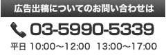 広告出稿についてのお問い合わせ