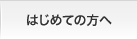 はじめての方へ